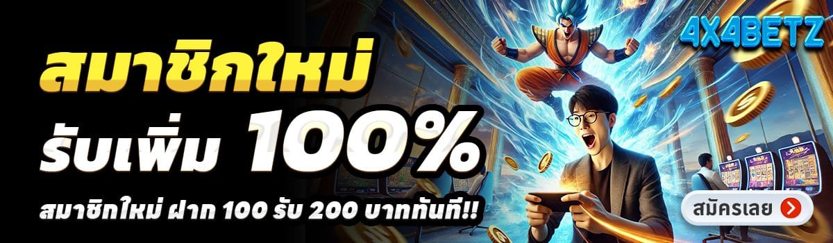 4X4BETZ-สล็อต-ฝาก-100-รับ-200