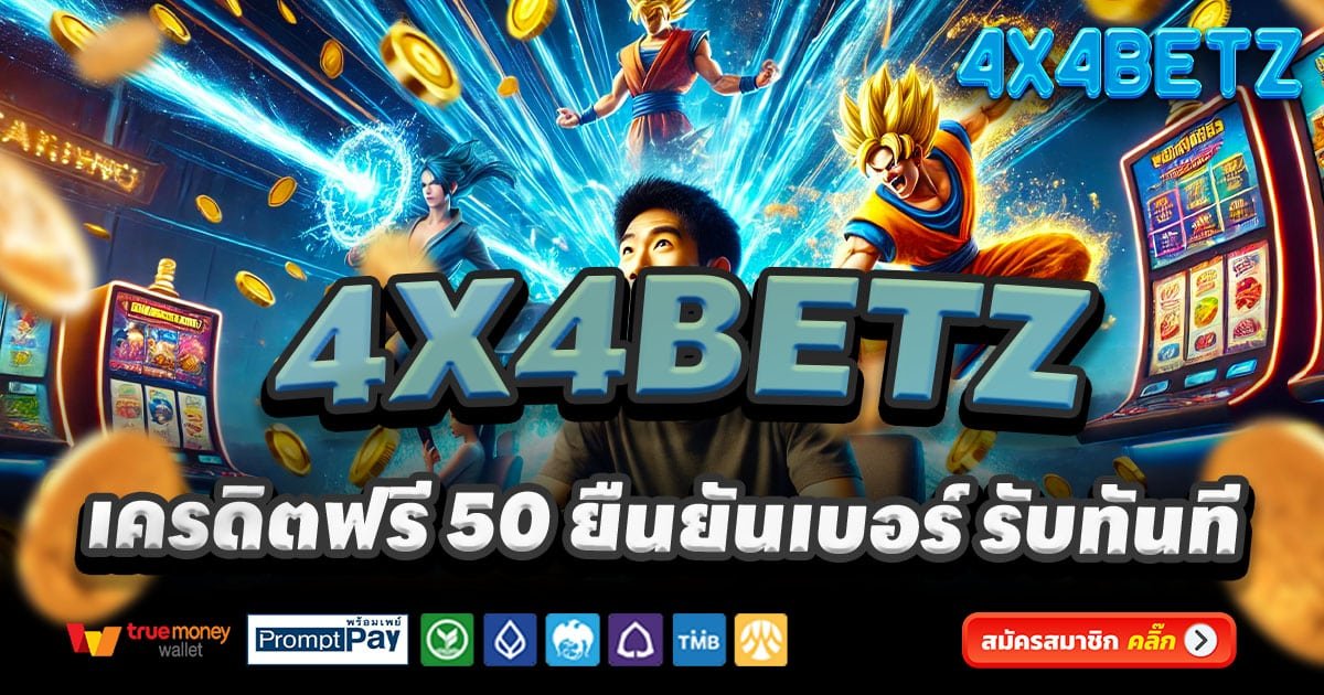 4X4BETZ-สล็อต-เครดิตฟรี-100