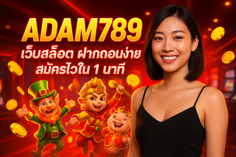 ADAM789 เว็บสล็อต ฝากถอนง่าย สมัครไวใน 1 นาที