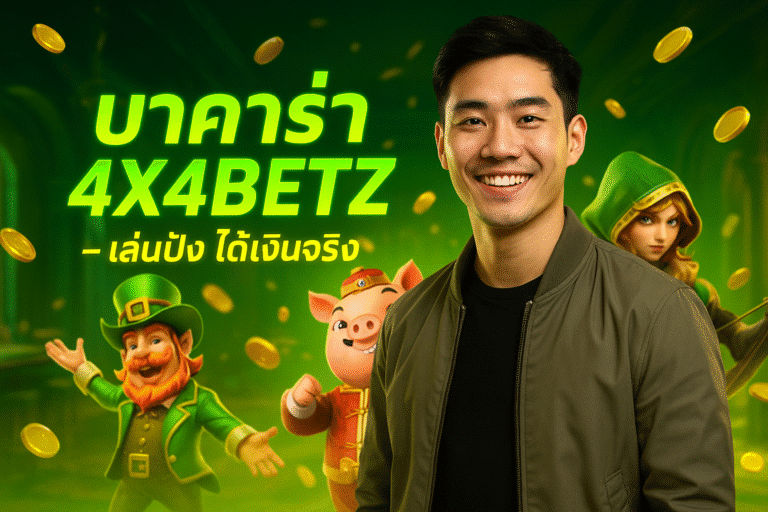 บาคาร่า 4X4BETZ เล่นปัง ได้เงินจริง